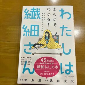 わたしは繊細さん　まんがでわかる！ＨＳＰが自分らしく生きる方法 武嶌波／漫画　武田友紀／監修