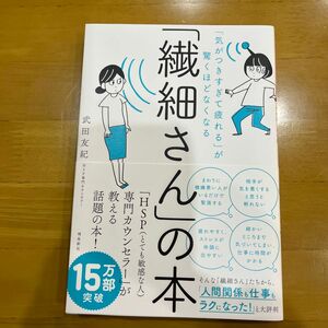 「繊細さん」の本　「気がつきすぎて疲れる」が驚くほどなくなる （「気がつきすぎて疲れる」が驚くほどなくな） 武田友紀／著