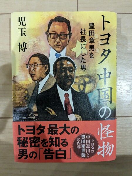 トヨタ中国の怪物豊田章男を社長にした男