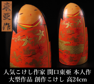 [ONE'S] популярный kokeshi автор .. восток . сам произведение большой произведение произведение kokeshi высота 24cm масса 1.2kg маленький ..kokesi традиция kokeshi японская кукла . земля игрушка традиция прикладное искусство 