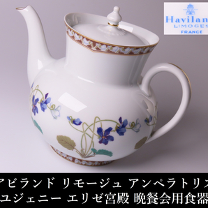 【ONE'S】Haviland LIMOGES アビランド リモージュ アンペラトリス ユジェニー エリゼ宮殿 晩餐会用食器 ティーポット 高18cmの画像1