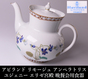 【ONE'S】Haviland LIMOGES アビランド リモージュ アンペラトリス ユジェニー エリゼ宮殿 晩餐会用食器 ティーポット 高18cm