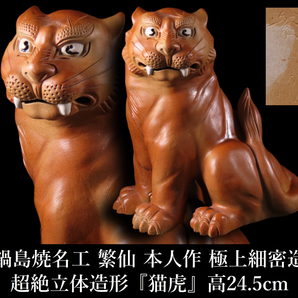 【ONE'S】鍋島焼名工 繁仙 本人作 超絶立体造形 『猫虎』 高24.5cm 重量1.9kg 極上細密造 置物 飾物 古美術品の画像1