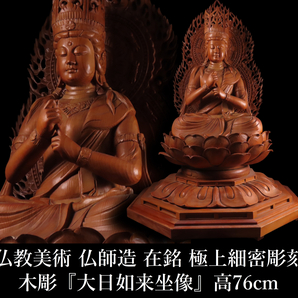 【ONE'S】仏教美術 仏師造 在銘 木彫 『大日如来坐像』 高76cm 重量11kg 極上細密彫刻 仏像 古美術品の画像1
