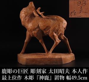 【ONE'S】鹿彫の巨匠 彫刻家 太田昭夫 本人作 最上位作 木彫 『神鹿』 幅49.5cm 置物 飾物 オブジェ 古美術品