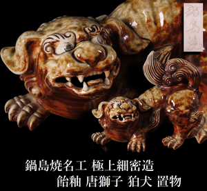 【ONE'S】鍋島焼名工 飴釉 唐獅子 幅31cm 極上細密造 狛犬 獅子 置物 床飾 古美術品 