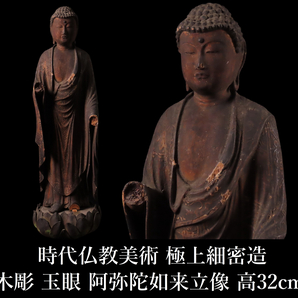 【ONE'S】時代仏教美術 木彫 玉眼 阿弥陀如来立像 高32cm 極上細密造 仏像 置物 東洋彫刻 古美術品の画像1