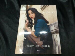 ★ 美品 帯付 初版 福田明日香 PASSIONABLE 写真集