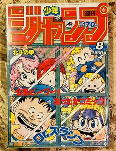 80' 週刊少年ジャンプ◇8号◆ビンテージWEEKLY JUMP◇昭和レトロ◇Dr.スランプ鳥山明◇AKIRATORIYAMA◆当時◇キャラメルマン◆鳥山ロボ