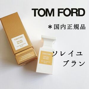 トムフォード◆ソレイユブラン 香水 50ml◆国内正規品 TOMFORD 美品