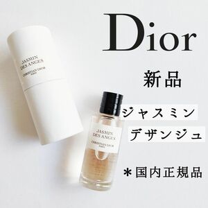 新品◆メゾンクリスチャンディオール・ジャスミンデザンジュ◆ミニボトル香水 7.5ml