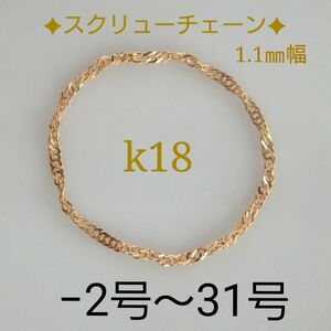 k18リング　スクリューチェーンリング　1.1㎜幅　つけっぱなし　華奢　指輪