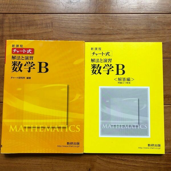 チャート式 解法と演習 数学Ｂ 新課程／チャート研究所