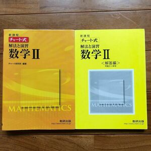 チャート式 解法と演習数学II 新課程／チャート研究所