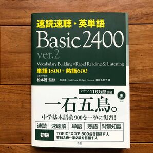 速読速聴・英単語　Ｂａｓｉｃ　２４００　単語１８００＋熟語６００ （ｖｅｒ．２） 松本茂／監修　松本茂／〔ほか〕著