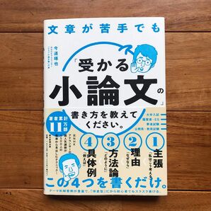 文章が苦手でも「受かる小論文」の書き方を教えてください。 今道琢也／著