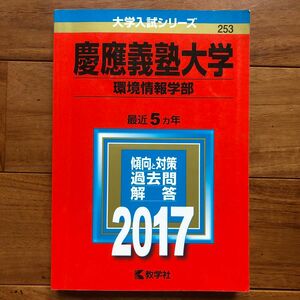 慶應義塾大学 環境情報学部 (２０１７年版) 大学入試シリーズ２５３／教学社編集部 (編者)