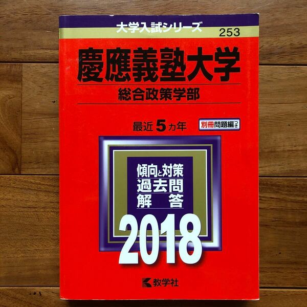 慶應義塾大学 総合政策学部 (２０１８) 大学入試シリーズ２５３／教学社編集部 (編者)