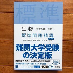 生物〈生物基礎・生物〉標準問題精講 （６訂版） 石原將弘／共著　朝霞靖俊／共著　山下翠／共著