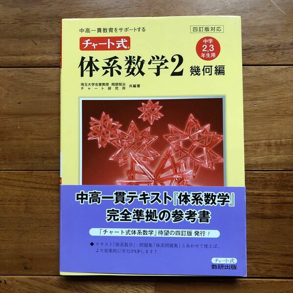 チャート式体系数学２　中高一貫教育をサポートする　幾何編 （中高一貫教育をサポートする） 岡部恒治／共編著　チャート研究所／共編著