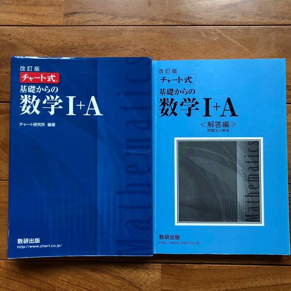 基礎からの数学１＋Ａ （チャート式） （改訂版） チャート研究所／編著