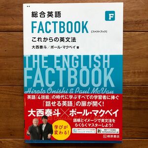 総合英語 FACTBOOK これからの英文法