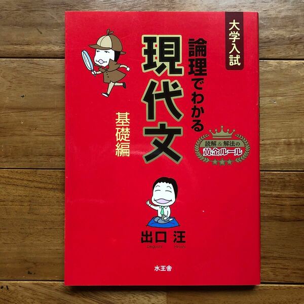 論理でわかる現代文　大学入試　基礎編 出口汪／著