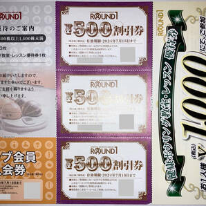 送料無料★ラウンドワン株主優待券500円割引券3枚（1,500円分）・クラブ会員入会券1枚・健康ボウリング教室レッスン優待券1枚の画像1