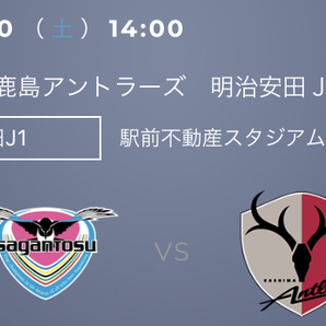 最終出品★4/20（土）サガン鳥栖 vs 鹿島アントラーズ Ｓ席指定（前方）ペアチケット★Jリーグ/J1リーグ/バックスタンドの画像1