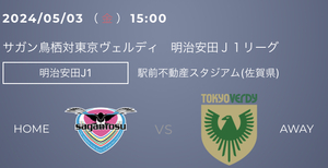 送料無料★5/3（土）サガン鳥栖 vs 東京ヴェルディ Ｓ席指定（前方）ペアチケット★東京V/Jリーグ/J1リーグ/バックスタンド/