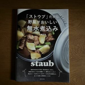 「ストウブ」だから野菜がおいしい無水煮込み 大橋由香／著