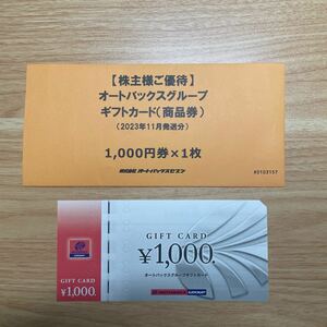 【送料無料】株主優待 オートバックス ギフトカード 1,000円分（1,000円×1枚） 車 自動車