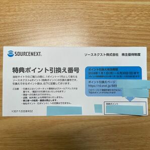 【送料無料】株主優待 ソースネクスト SOURCENEXT eポイント2,000ポイント分 パソコン ウィルスソフト ノートPC リモートカメラの画像1