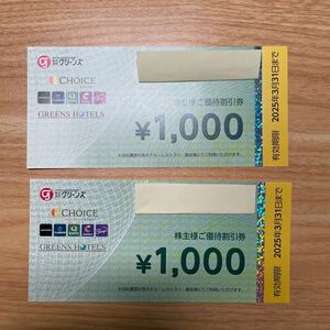 【送料無料】株主優待 グリーンズ 優待割引券2,000円分（1,000円×2枚） ホテル レストラン 宴会 宿泊 旅行 出張 コンフォートホテル