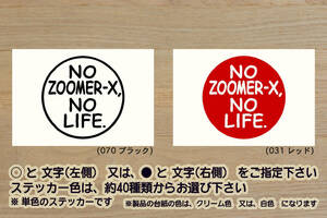 NO ZOOMER-X, NO LIFE. ステッカー ズーマー_ZOOMER_ズーマーX_ラッカス_Ruckus_ローダウン_改_改造_チューニング_カスタム_ZEAL本田2