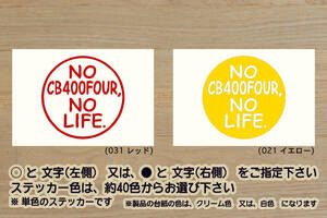 NO CB400FOUR, NO LIFE. ステッカー DREAM_CB400_FOUR_ドリーム_CB400_フォア_CB400FOUR-I_CB400FOUR-II_NC36_改_改造_カスタム_ZEAL本田2