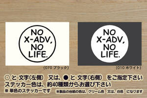 NO X-ADV, NO LIFE. ステッカー ABS_アドベンチャー_バイク_新型_2023_2024_8BL-RH10_2BL-RC95_改_改造_チューニング_カスタム_ZEAL本田2