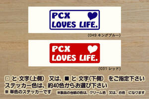 PCX LOVES LIFE. ステッカー PCX150_PCX125_PCXハイブリッド_EBJ-JF28_JBK-KF12_EBJ-JF56_JBK-KF18_2BJ-JF81_2BK-KF30_改_改造_ZEAL本田2