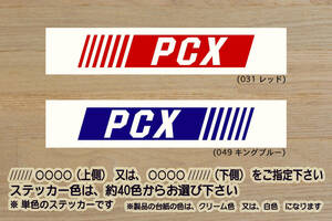 バーコード PCX ステッカー PCX150_PCX125_PCXハイブリッド_EBJ-JF28_JBK-KF12_EBJ-JF56_JBK-KF18_2BJ-JF81_2BK-KF30_カスタム_ZEAL本田2