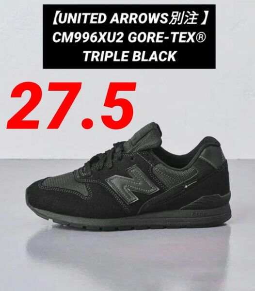 ⑨希少【UNITED ARROWS別注 】ニューバランス CM996XU2 GORE-TEX 27.5cm"トリプルブラック"