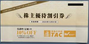 資格の学校TAC　株主優待割引券(10％OFF)1枚 (送料無料)