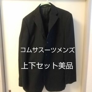 メンズコムサスーツ 黒 上下セット 美品 クリーニング済 リクルート 就活 冠婚葬祭 黒 ジャケット ブラック 黒スーツ