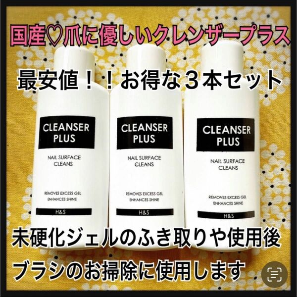 【３本セット】国産　爪に優しい　クレンザープラス　ジェルクリーナー