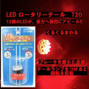 KM LEDロータリーテール T20ウェッジ DC12V専用 KR-200 KR-200