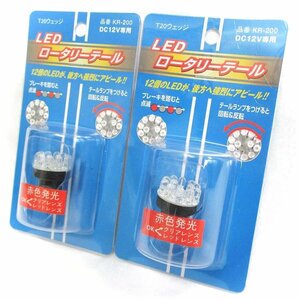 送料無料　ゆうパケ発送　追跡OK　2Pセット　くるくる回る　回転＆反転　点滅　T20　LED　ロータリーテール　KR-200