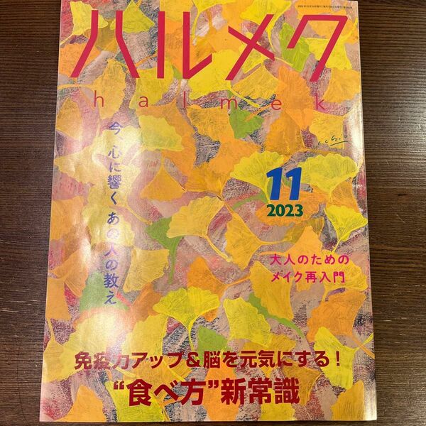 ハルメク2023 11月号