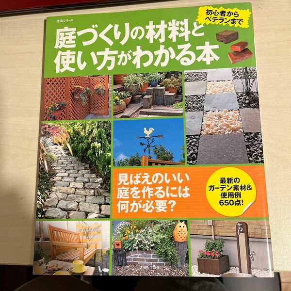 庭づくりの材料と使い方ぎわかる本