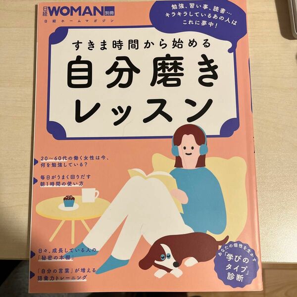 日経WOMANスキマ時間から始める自分磨きレッスン