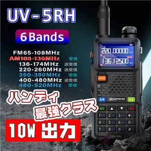 Baofeng UV-5RH 10wモデル 新品/未使用 マルチバンド 無線機 ハンディ 航空無線 トランシーバー 広域帯受信機 KENWOOD YAESU ICOM 防災 E