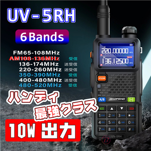 Baofeng UV-5RH 10wモデル 新品/未使用 マルチバンド 無線機 ハンディ 航空無線 トランシーバー 広域帯受信機 KENWOOD YAESU ICOM 防災 G